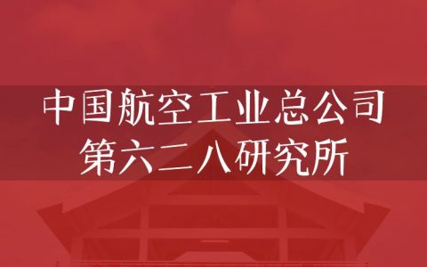 逻科斯考研：欢迎学子报考中国航空工业总公司第六二八研究所研究生！