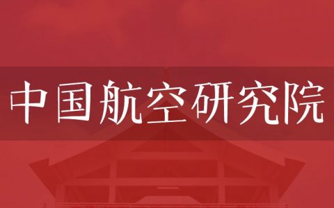 逻科斯考研：欢迎学子报考中国航空研究院研究生！