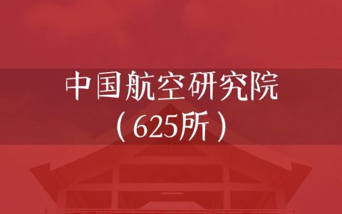 逻科斯考研：欢迎学子报考中国航空研究院（625所）研究生！