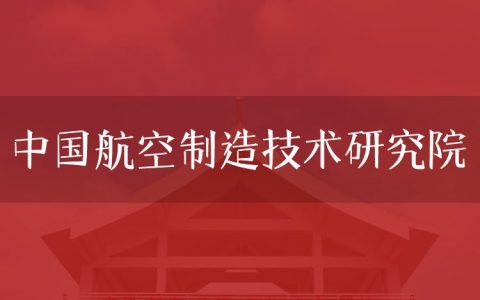 逻科斯考研：欢迎学子报考中国航空制造技术研究院研究生！