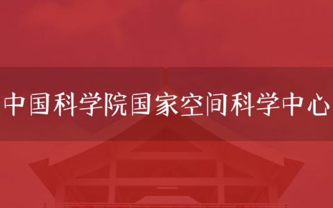 逻科斯考研：欢迎学子报考中国航天科工集团第二研究院研究生！