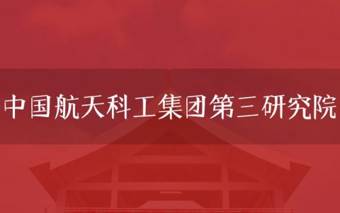 逻科斯考研：欢迎学子报考中国航天科工集团第三研究院研究生！