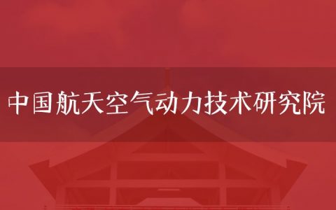 逻科斯考研：欢迎学子报考中国航天空气动力技术研究院研究生！