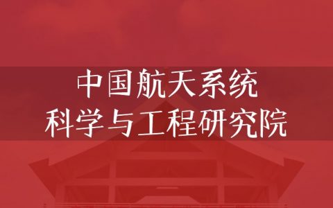 逻科斯考研：欢迎学子报考中国航天系统科学与工程研究院研究生！