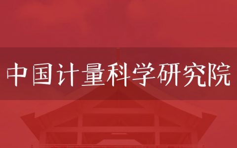 逻科斯考研：欢迎学子报考中国计量科学研究院研究生！