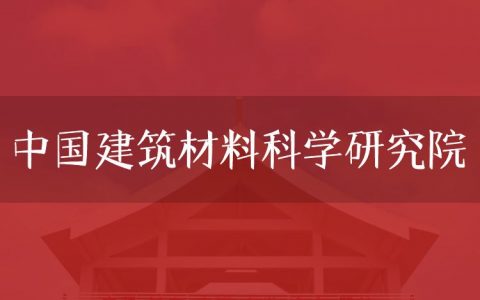 逻科斯考研：欢迎学子报考中国建筑材料科学研究院研究生！