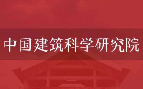 逻科斯考研：欢迎学子报考中国建筑科学研究院研究生！