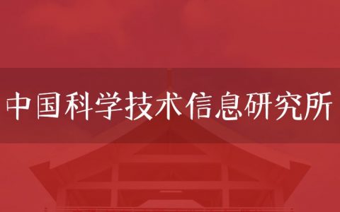 逻科斯考研：欢迎学子报考中国科学技术信息研究所研究生！