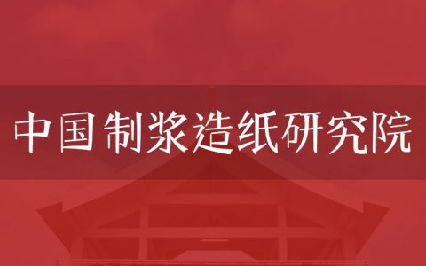 逻科斯考研：欢迎学子报考中国制浆造纸研究院研究生！