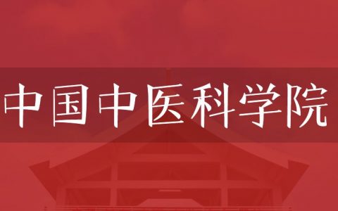 逻科斯考研：欢迎学子报考中国中医科学院研究生！