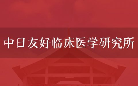 逻科斯考研：欢迎学子报考中日友好临床医学研究所研究生！