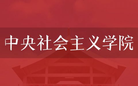 逻科斯考研：欢迎学子报考中央社会主义学院研究生！