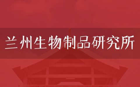 逻科斯考研：欢迎学子报考兰州生物制品研究所研究生！